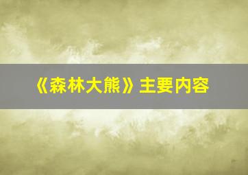 《森林大熊》主要内容