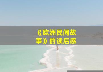 《欧洲民间故事》的读后感