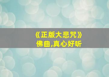 《正版大悲咒》佛曲,真心好听