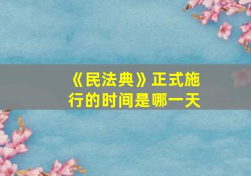 《民法典》正式施行的时间是哪一天