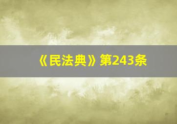 《民法典》第243条