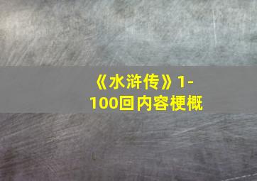 《水浒传》1-100回内容梗概