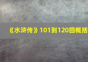 《水浒传》101到120回概括