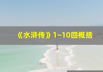 《水浒传》1~10回概括