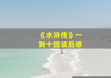 《水浒传》一到十回读后感