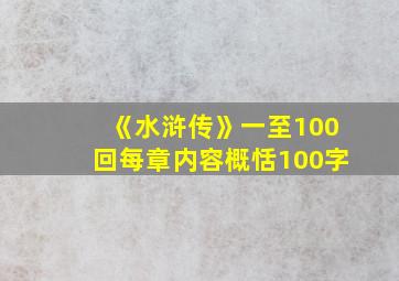 《水浒传》一至100回每章内容概恬100字