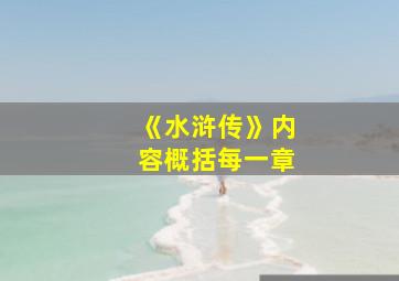 《水浒传》内容概括每一章