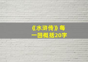 《水浒传》每一回概括20字