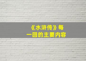 《水浒传》每一回的主要内容