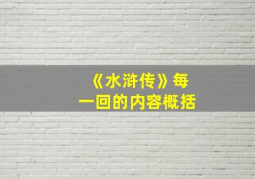 《水浒传》每一回的内容概括