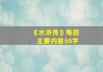 《水浒传》每回主要内容50字