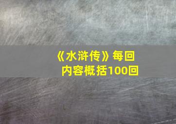 《水浒传》每回内容概括100回