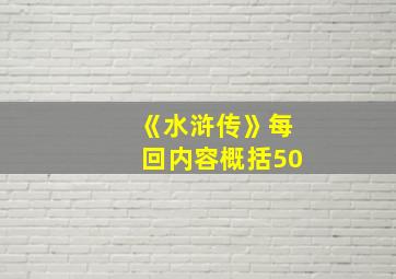 《水浒传》每回内容概括50