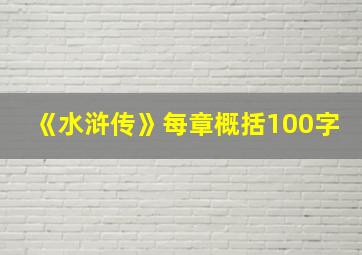 《水浒传》每章概括100字