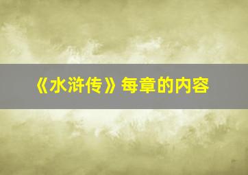 《水浒传》每章的内容