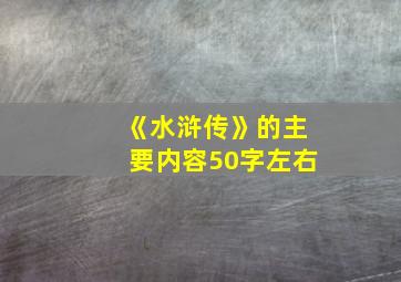 《水浒传》的主要内容50字左右