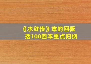 《水浒传》章的回概括100回本重点归纳