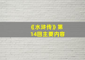 《水浒传》第14回主要内容