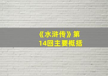 《水浒传》第14回主要概括