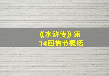 《水浒传》第14回情节概括