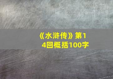 《水浒传》第14回概括100字