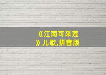 《江南可采莲》儿歌,拼音版