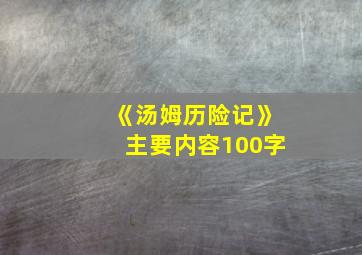 《汤姆历险记》主要内容100字