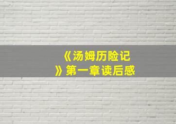 《汤姆历险记》第一章读后感