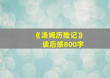 《汤姆历险记》读后感800字