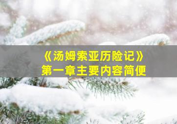 《汤姆索亚历险记》第一章主要内容简便