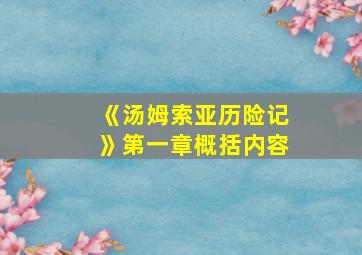 《汤姆索亚历险记》第一章概括内容