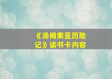 《汤姆索亚历险记》读书卡内容