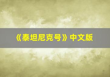 《泰坦尼克号》中文版