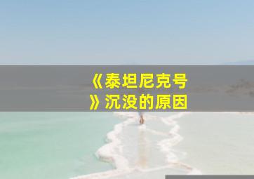 《泰坦尼克号》沉没的原因