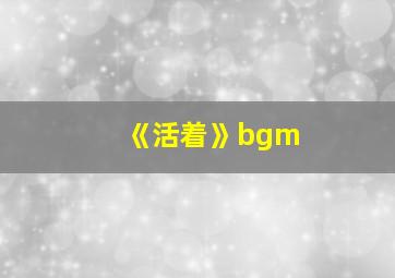 《活着》bgm