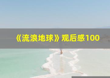 《流浪地球》观后感100