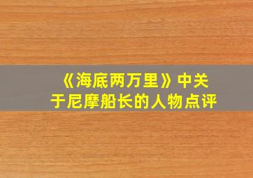 《海底两万里》中关于尼摩船长的人物点评