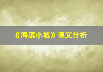 《海滨小城》课文分析