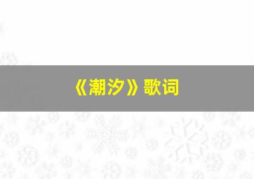 《潮汐》歌词