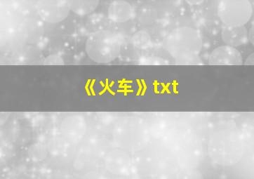 《火车》txt