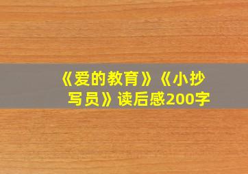 《爱的教育》《小抄写员》读后感200字