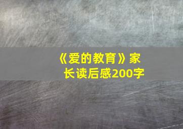 《爱的教育》家长读后感200字