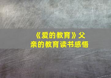 《爱的教育》父亲的教育读书感悟