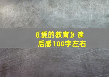 《爱的教育》读后感100字左右