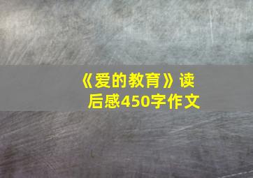 《爱的教育》读后感450字作文