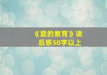 《爱的教育》读后感50字以上