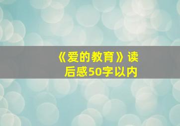 《爱的教育》读后感50字以内