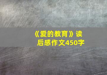 《爱的教育》读后感作文450字