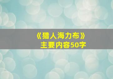 《猎人海力布》主要内容50字