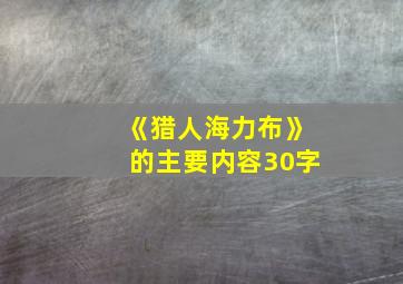 《猎人海力布》的主要内容30字